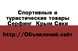 Спортивные и туристические товары Серфинг. Крым,Саки